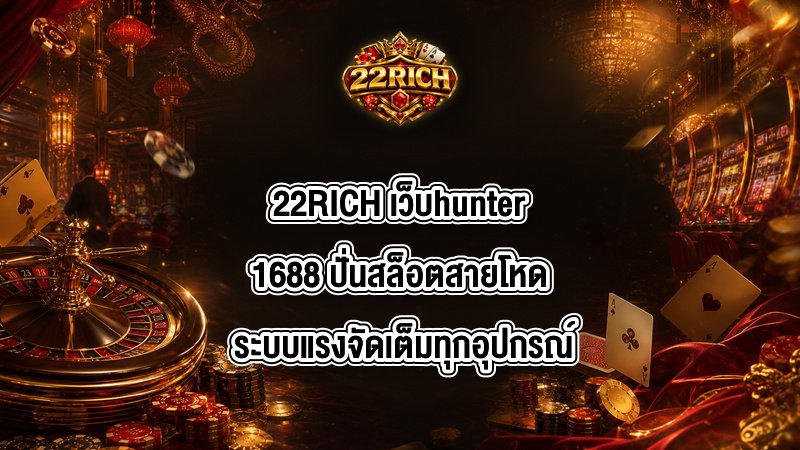 22RICH เว็บhunter1688