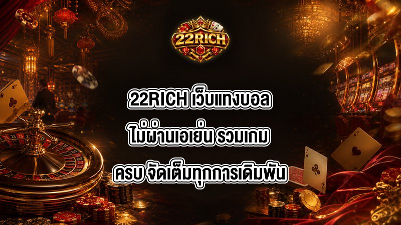 22RICH เว็บแทงบอลไม่ผ่านเอเย่น