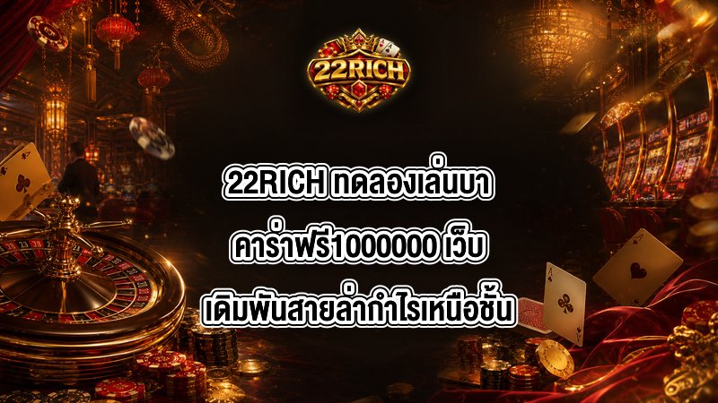 22RICH ทดลองเล่นบาคาร่าฟรี1000000