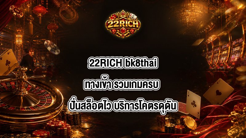 22RICH bk8thaiทางเข้า