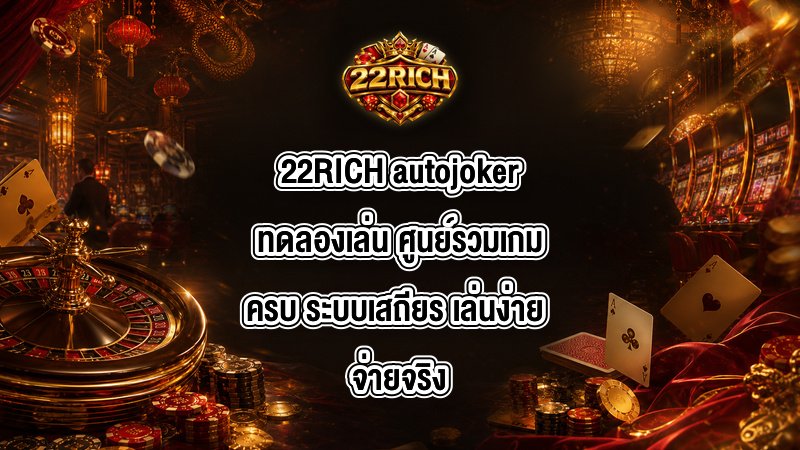 22RICH autojokerทดลองเล่น